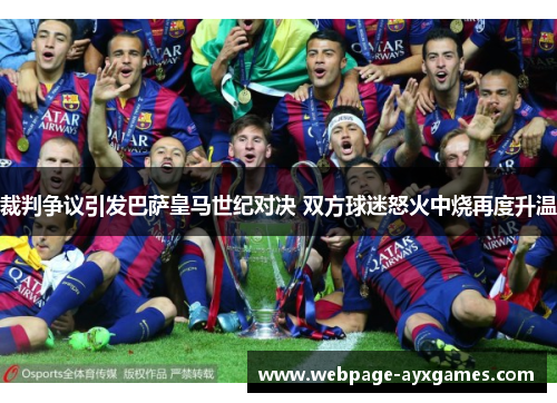 裁判争议引发巴萨皇马世纪对决 双方球迷怒火中烧再度升温