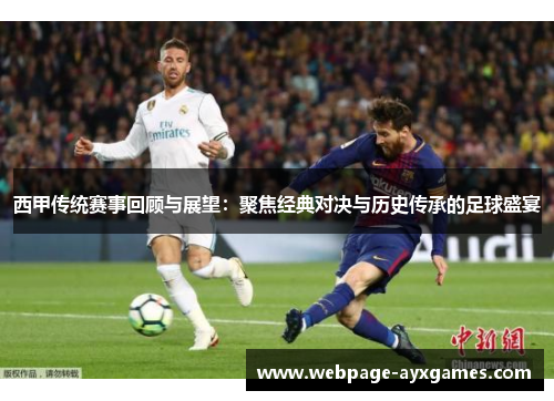 西甲传统赛事回顾与展望：聚焦经典对决与历史传承的足球盛宴