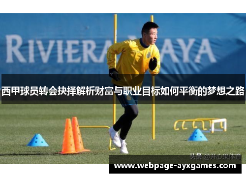 西甲球员转会抉择解析财富与职业目标如何平衡的梦想之路