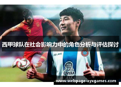 西甲球队在社会影响力中的角色分析与评估探讨