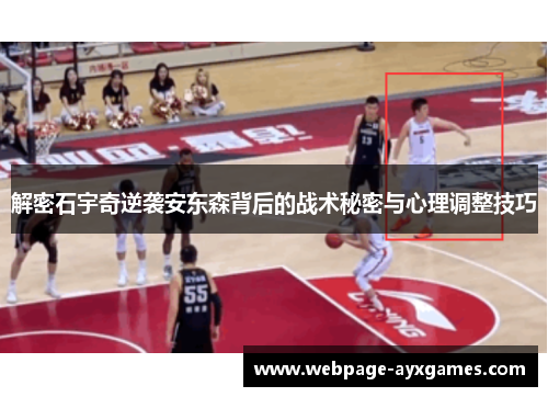 解密石宇奇逆袭安东森背后的战术秘密与心理调整技巧