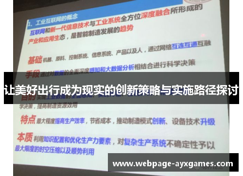 让美好出行成为现实的创新策略与实施路径探讨
