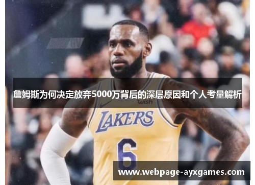 詹姆斯为何决定放弃5000万背后的深层原因和个人考量解析
