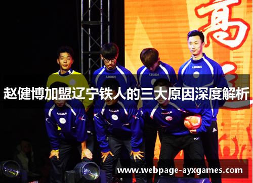 赵健博加盟辽宁铁人的三大原因深度解析