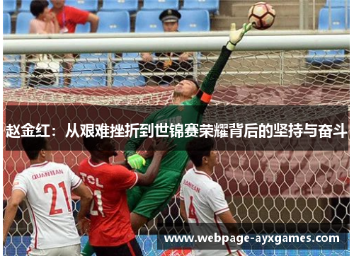 赵金红：从艰难挫折到世锦赛荣耀背后的坚持与奋斗