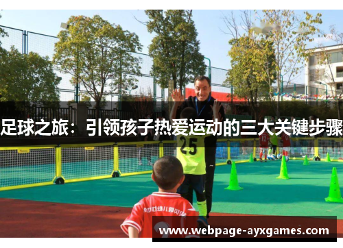 足球之旅:引领孩子热爱运动的三大关键步骤 足球之旅:引领孩子热爱运动的三大关键步骤