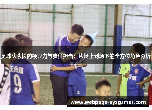 足球队队长的领导力与责任担当：从场上到场下的全方位角色分析