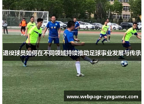 退役球员如何在不同领域持续推动足球事业发展与传承