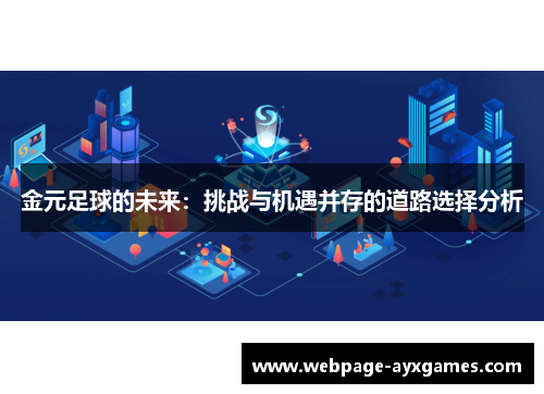 金元足球的未来：挑战与机遇并存的道路选择分析