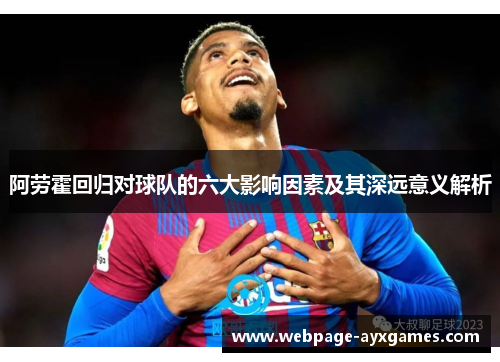 阿劳霍回归对球队的六大影响因素及其深远意义解析