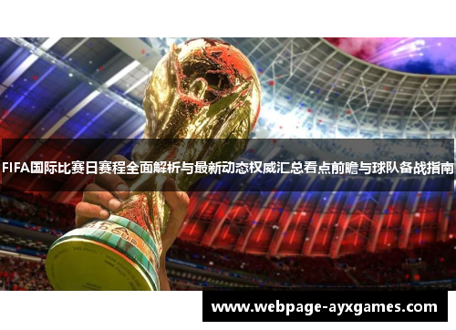 FIFA国际比赛日赛程全面解析与最新动态权威汇总看点前瞻与球队备战指南