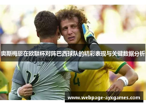 奥斯梅恩在欧联杯对阵巴西球队的精彩表现与关键数据分析