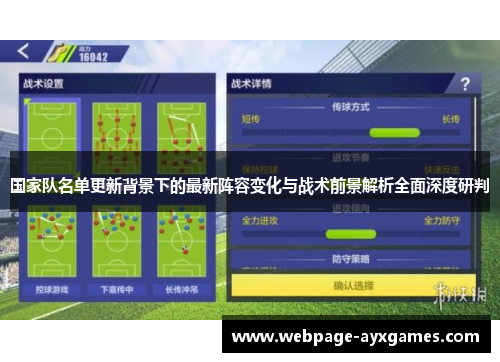 国家队名单更新背景下的最新阵容变化与战术前景解析全面深度研判