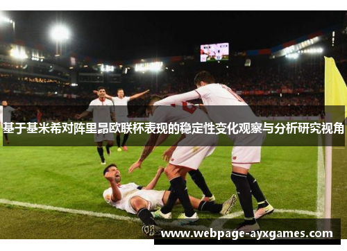 基于基米希对阵里昂欧联杯表现的稳定性变化观察与分析研究视角