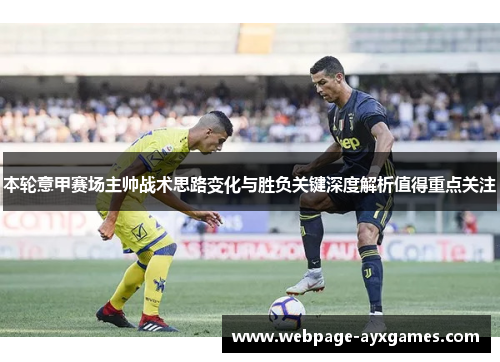 本轮意甲赛场主帅战术思路变化与胜负关键深度解析值得重点关注 本轮意甲赛场主帅战术思路变化与胜负关键深度解析值得重点关注