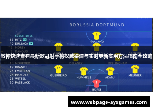 教你快速查看最新欧冠射手榜权威渠道与实时更新实用方法指南全攻略