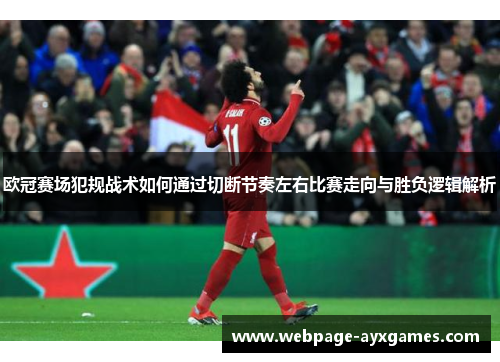 欧冠赛场犯规战术如何通过切断节奏左右比赛走向与胜负逻辑解析 欧冠赛场犯规战术如何通过切断节奏左右比赛走向与胜负逻辑解析
