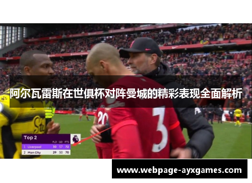 阿尔瓦雷斯在世俱杯对阵曼城的精彩表现全面解析