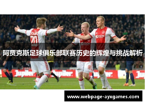 阿贾克斯足球俱乐部联赛历史的辉煌与挑战解析