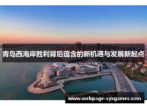 青岛西海岸胜利背后蕴含的新机遇与发展新起点 青岛西海岸胜利背后蕴含的新机遇与发展新起点