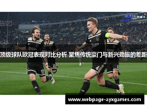 顶级球队欧冠表现对比分析 聚焦传统豪门与新兴劲旅的差距
