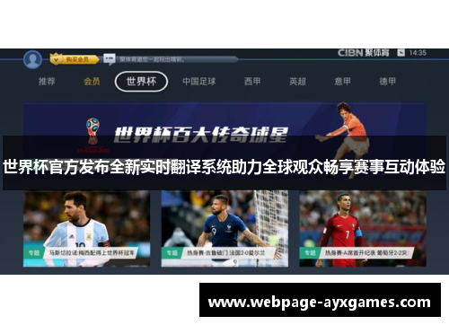 世界杯官方发布全新实时翻译系统助力全球观众畅享赛事互动体验