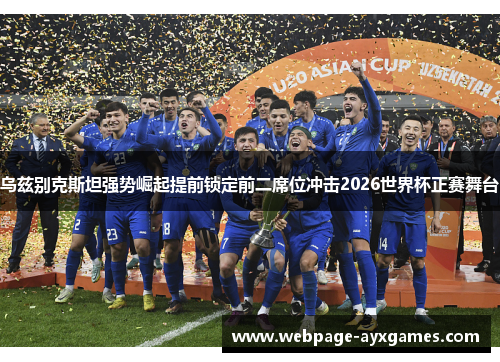 乌兹别克斯坦强势崛起提前锁定前二席位冲击2026世界杯正赛舞台