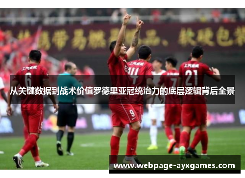 从关键数据到战术价值罗德里亚冠统治力的底层逻辑背后全景 从关键数据到战术价值罗德里亚冠统治力的底层逻辑背后全景