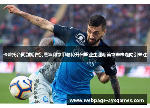 卡普托合同到期告别恩波利意甲老将开启职业生涯新篇章未来走向引关注