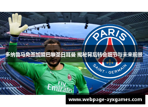多纳鲁马免签加盟巴黎圣日耳曼 揭秘背后转会细节与未来前景