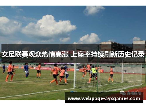 女足联赛观众热情高涨 上座率持续刷新历史记录