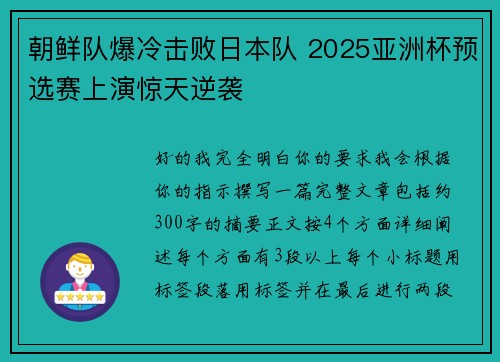 朝鲜队爆冷击败日本队 2025亚洲杯预选赛上演惊天逆袭