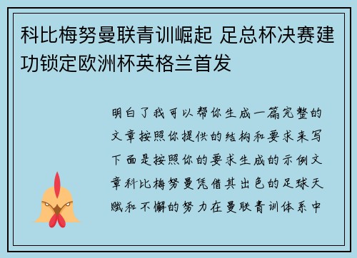 科比梅努曼联青训崛起 足总杯决赛建功锁定欧洲杯英格兰首发