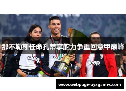 那不勒斯任命孔蒂掌舵力争重回意甲巅峰 那不勒斯任命孔蒂掌舵力争重回意甲巅峰