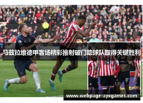 马兹拉维德甲客场精彩推射破门助球队取得关键胜利
