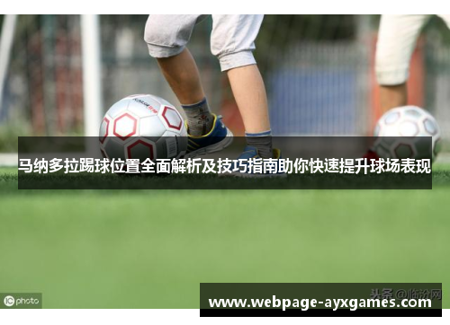 马纳多拉踢球位置全面解析及技巧指南助你快速提升球场表现