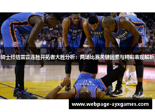 骑士终结雷霆连胜开拓者大胜分析：两场比赛关键因素与精彩表现解析