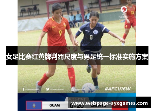 女足比赛红黄牌判罚尺度与男足统一标准实施方案
