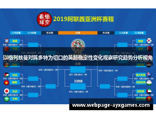 以格列兹曼对阵多特为切口的英超稳定性变化观察研究趋势分析视角 以格列兹曼对阵多特为切口的英超稳定性变化观察研究趋势分析视角