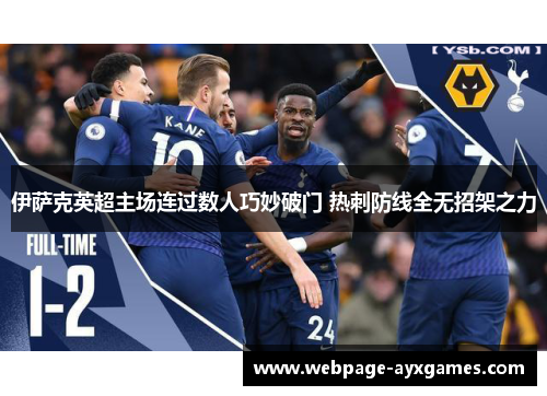 伊萨克英超主场连过数人巧妙破门 热刺防线全无招架之力 伊萨克英超主场连过数人巧妙破门 热刺防线全无招架之力