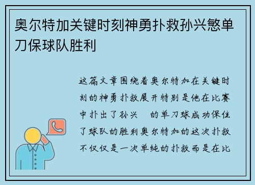 奥尔特加关键时刻神勇扑救孙兴慜单刀保球队胜利