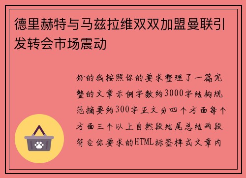 德里赫特与马兹拉维双双加盟曼联引发转会市场震动 德里赫特与马兹拉维双双加盟曼联引发转会市场震动