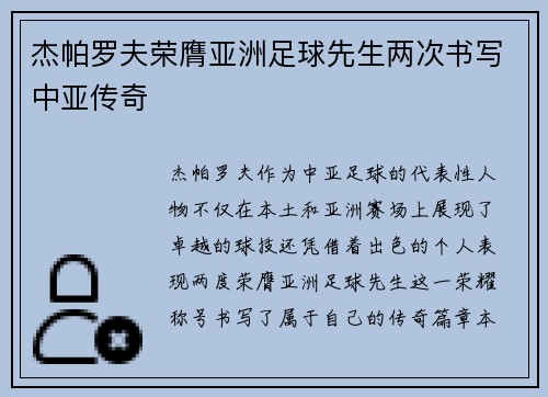 杰帕罗夫荣膺亚洲足球先生两次书写中亚传奇