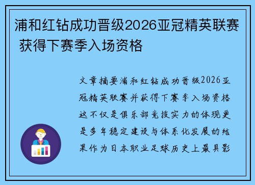 浦和红钻成功晋级2026亚冠精英联赛 获得下赛季入场资格 浦和红钻成功晋级2026亚冠精英联赛 获得下赛季入场资格