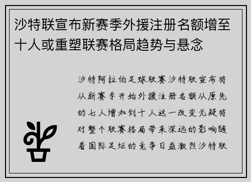 沙特联宣布新赛季外援注册名额增至十人或重塑联赛格局趋势与悬念 沙特联宣布新赛季外援注册名额增至十人或重塑联赛格局趋势与悬念