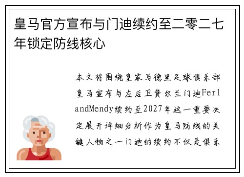 皇马官方宣布与门迪续约至二零二七年锁定防线核心 皇马官方宣布与门迪续约至二零二七年锁定防线核心