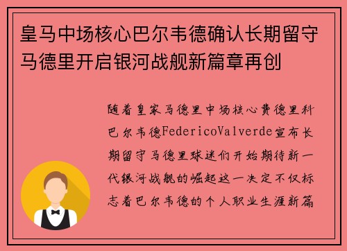 皇马中场核心巴尔韦德确认长期留守马德里开启银河战舰新篇章再创 皇马中场核心巴尔韦德确认长期留守马德里开启银河战舰新篇章再创