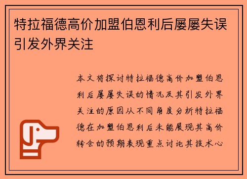 特拉福德高价加盟伯恩利后屡屡失误引发外界关注 特拉福德高价加盟伯恩利后屡屡失误引发外界关注