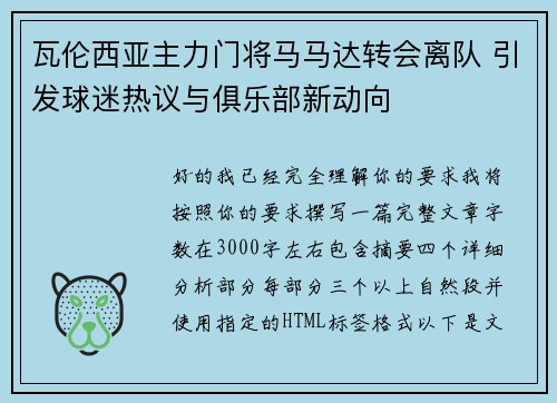 瓦伦西亚主力门将马马达转会离队 引发球迷热议与俱乐部新动向 瓦伦西亚主力门将马马达转会离队 引发球迷热议与俱乐部新动向