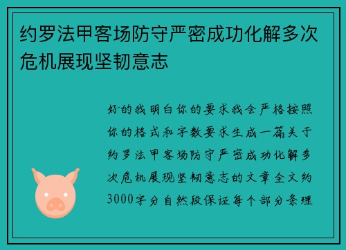 约罗法甲客场防守严密成功化解多次危机展现坚韧意志